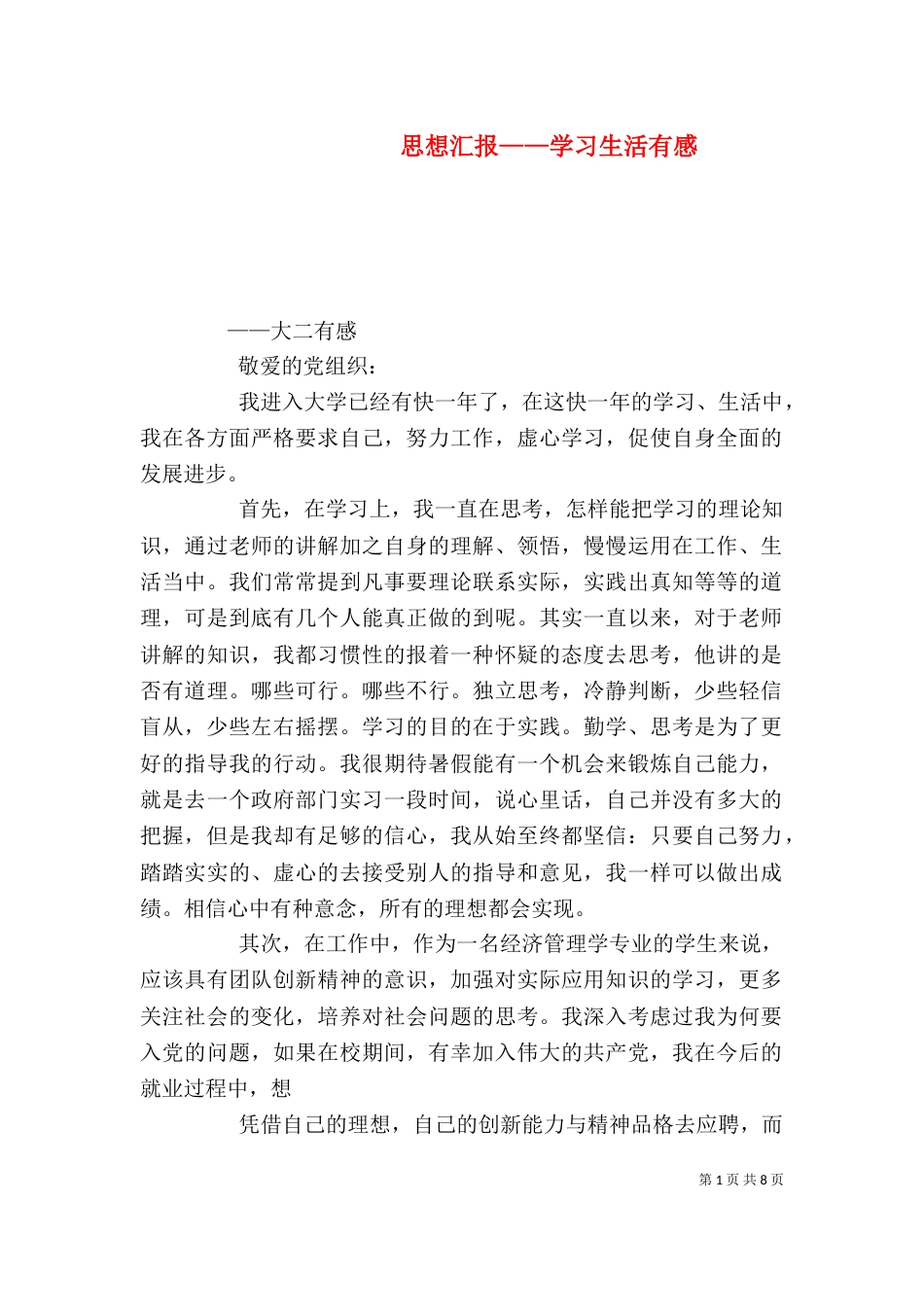思想汇报——学习生活有感_第1页