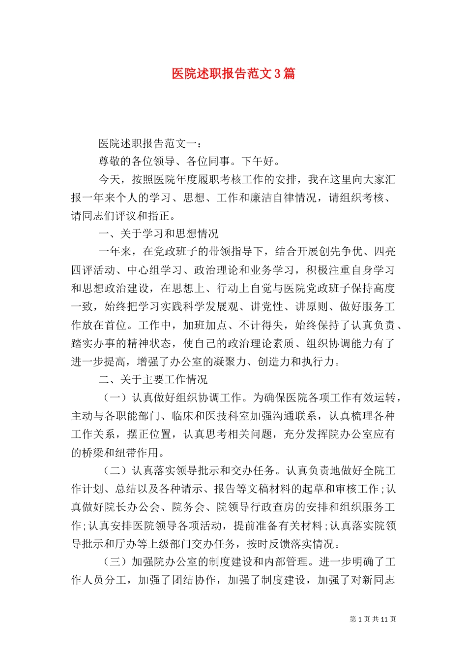 医院述职报告范文3篇（一）_第1页