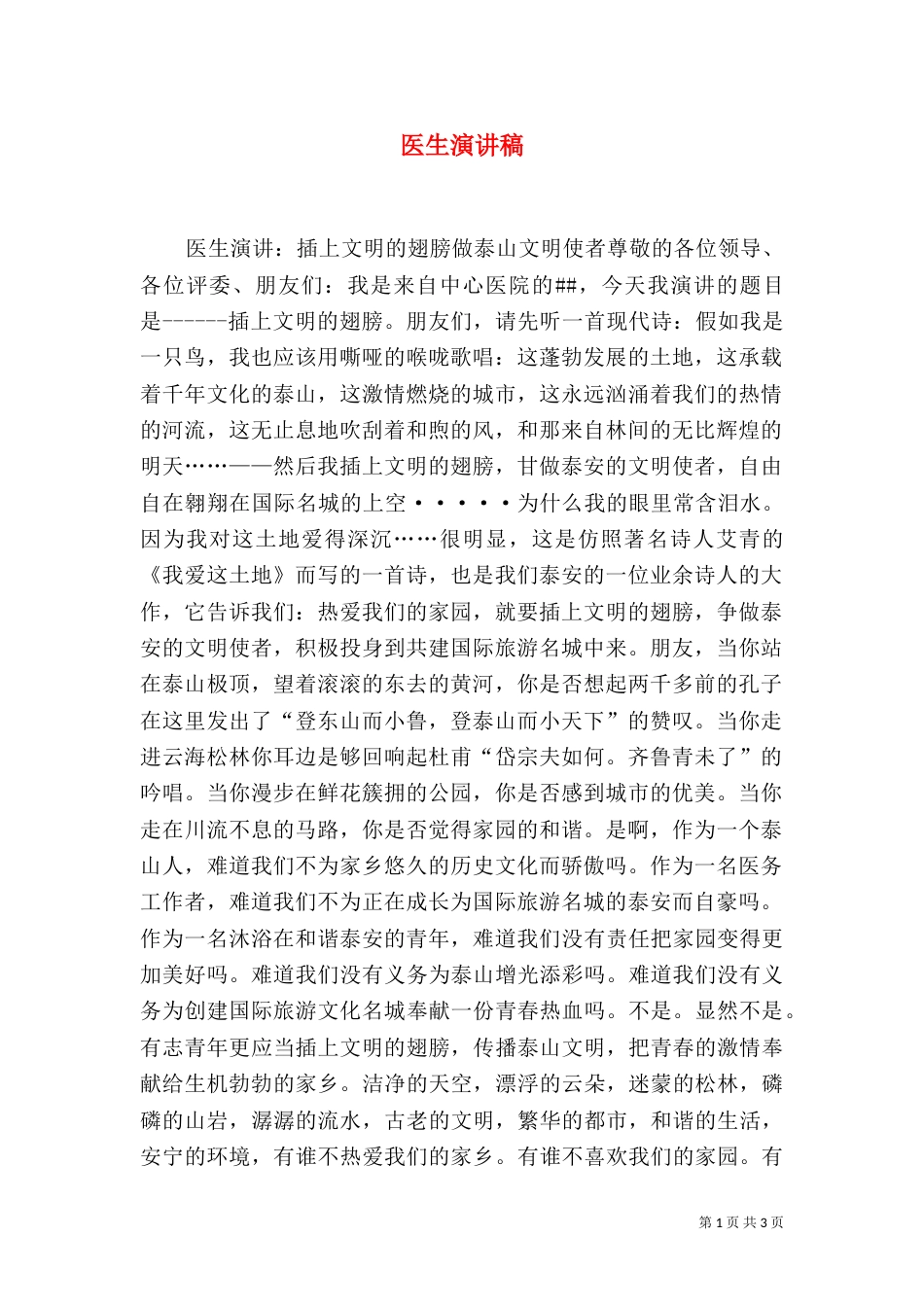 医生演讲稿（二）8_第1页
