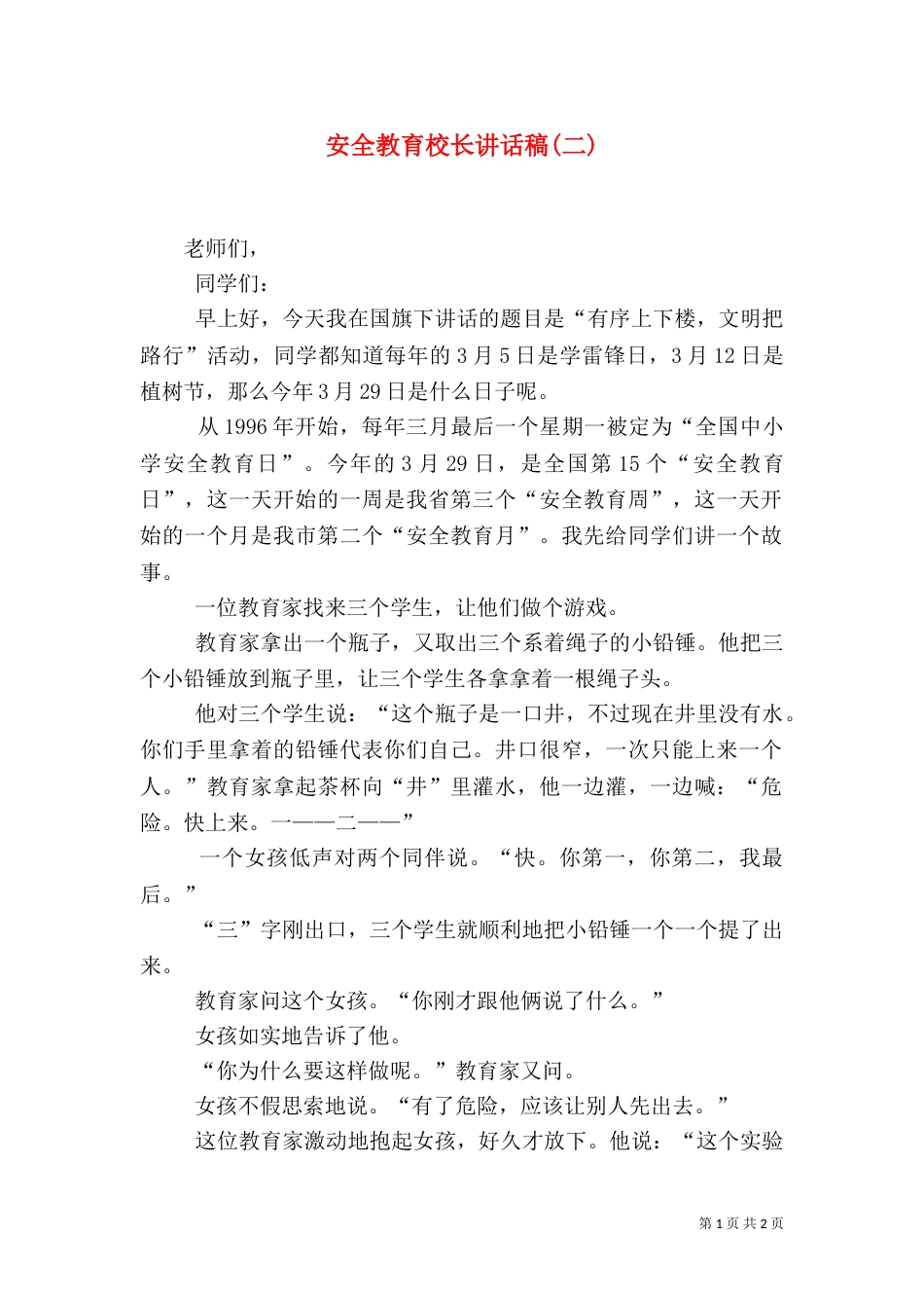 安全教育校长讲话稿(二)（三）_第1页