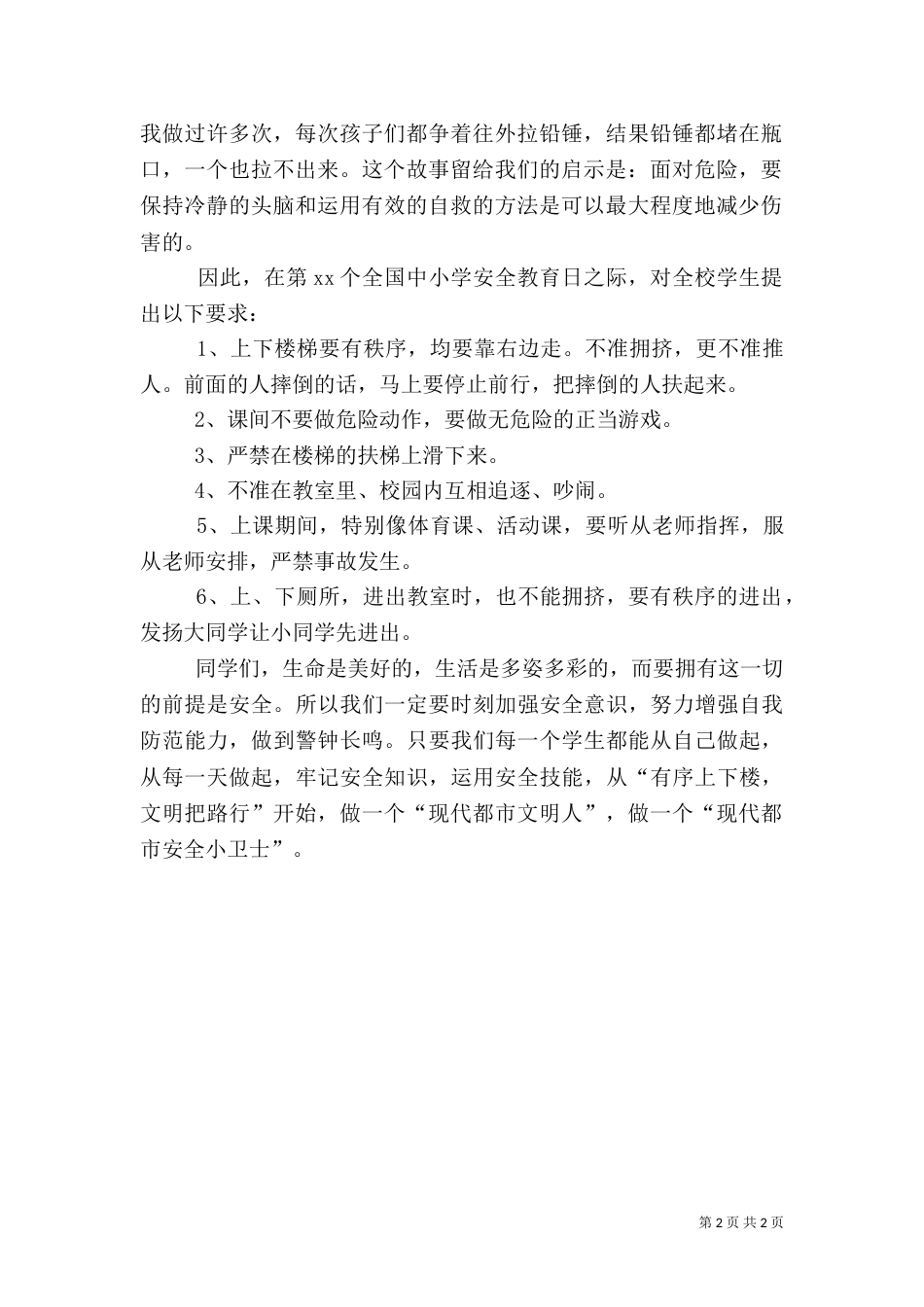 安全教育校长讲话稿(二)（三）_第2页