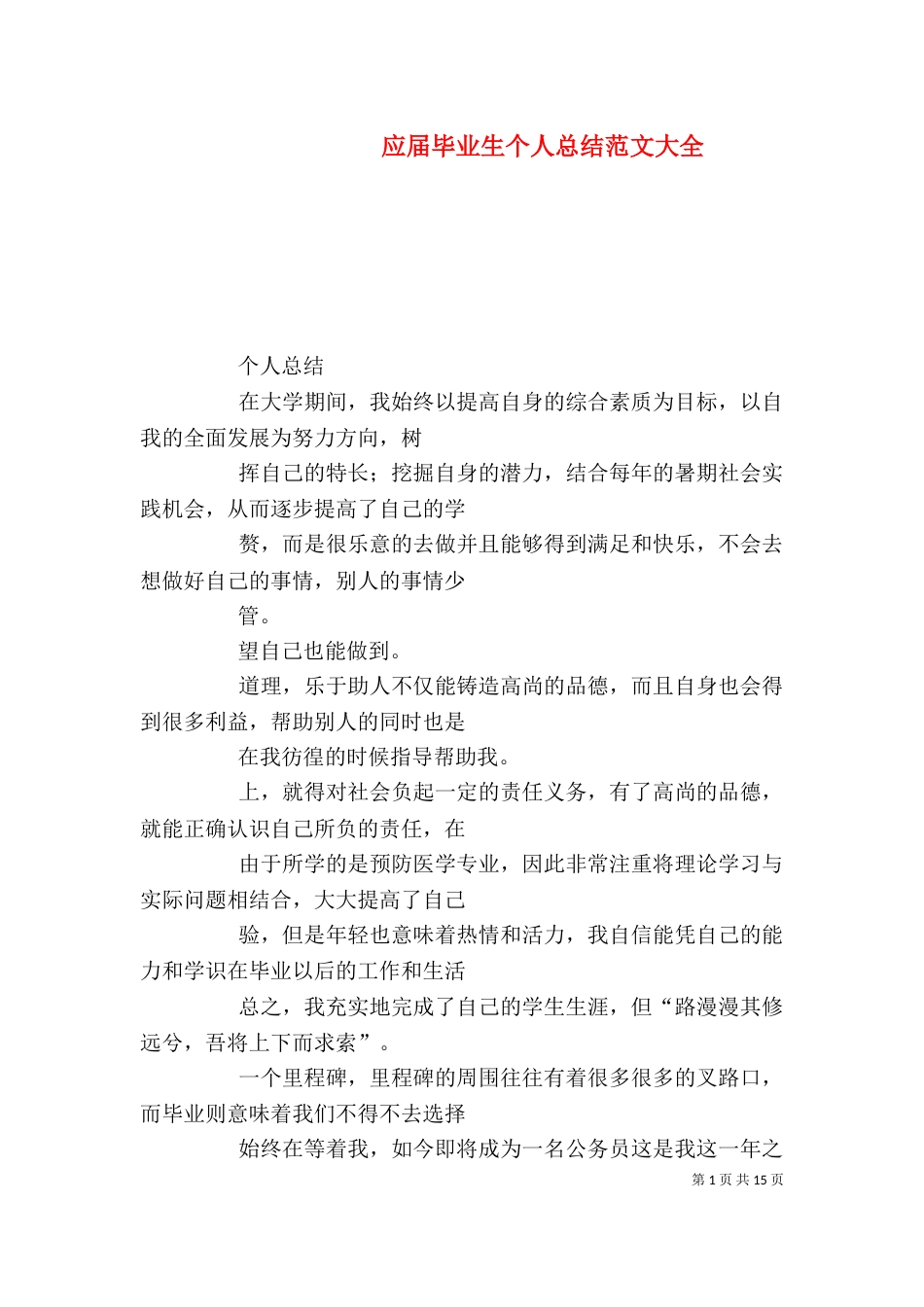 应届毕业生个人总结范文大全_第1页