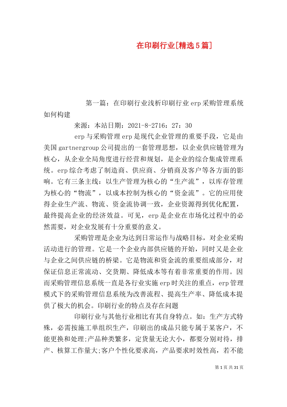 在印刷行业[精选5篇]_第1页