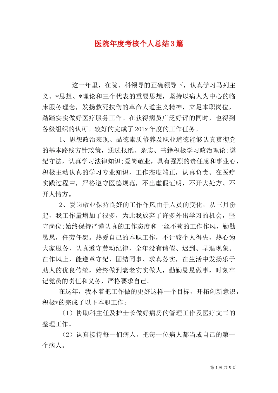 医院年度考核个人总结3篇_第1页