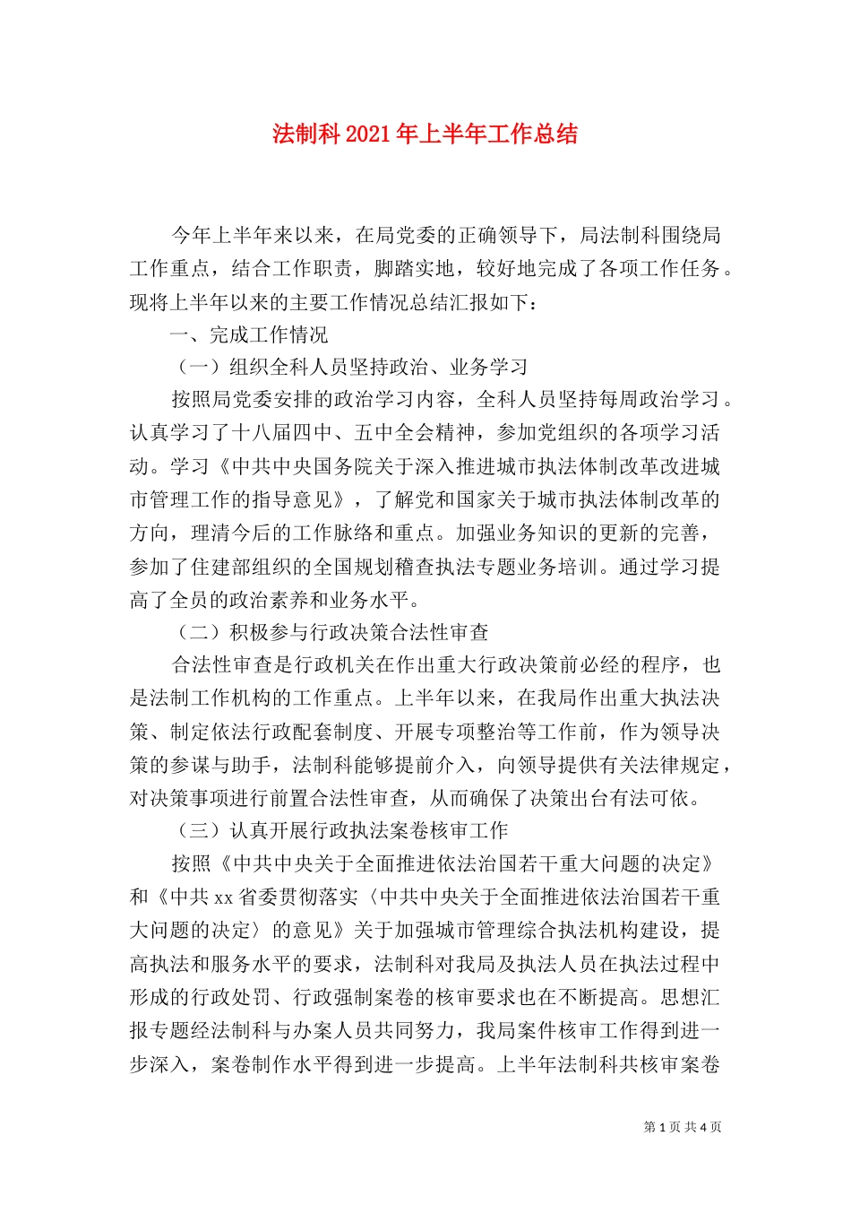 法制科2021年上半年工作总结_第1页