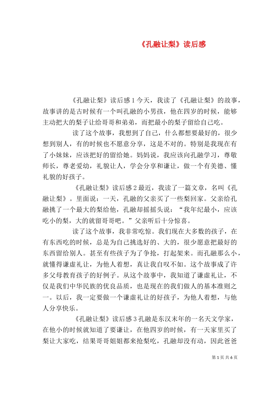 《孔融让梨》读后感_第1页