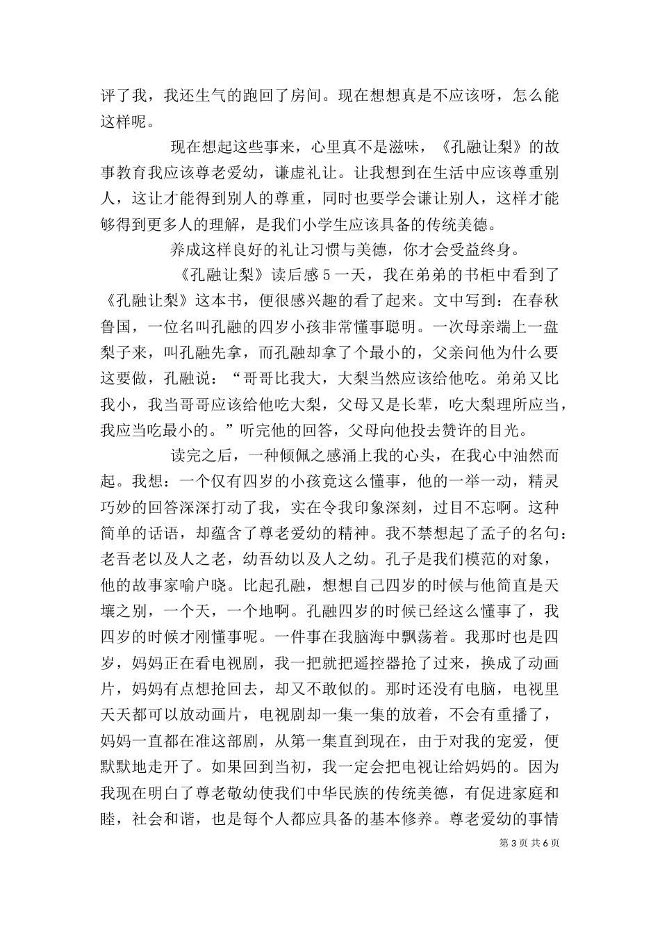 《孔融让梨》读后感_第3页