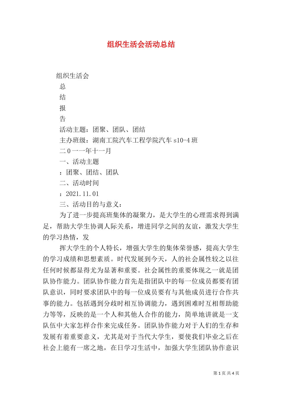 组织生活会活动总结（四）_第1页