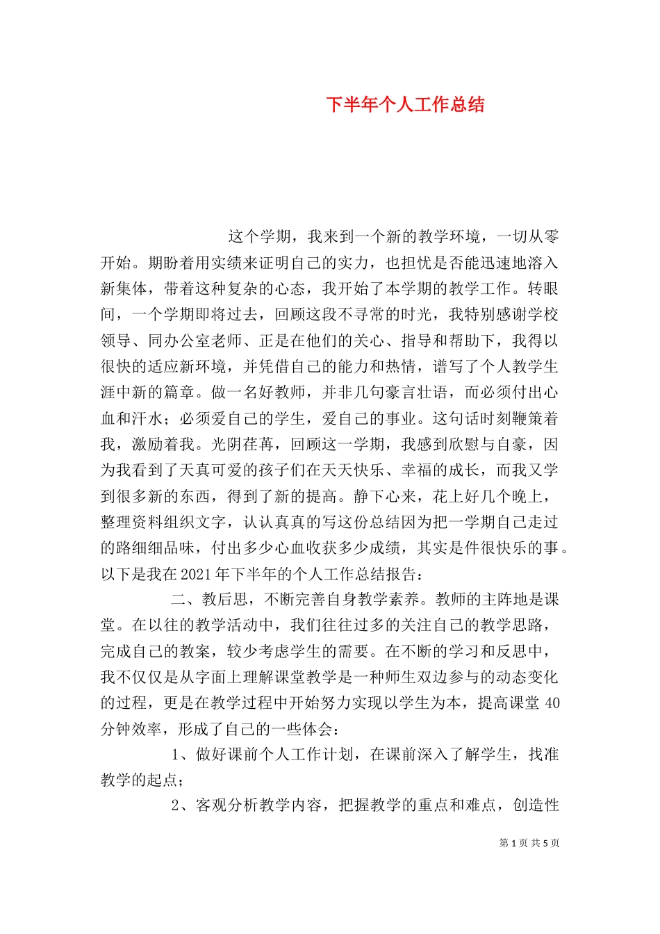 下半年个人工作总结_第1页