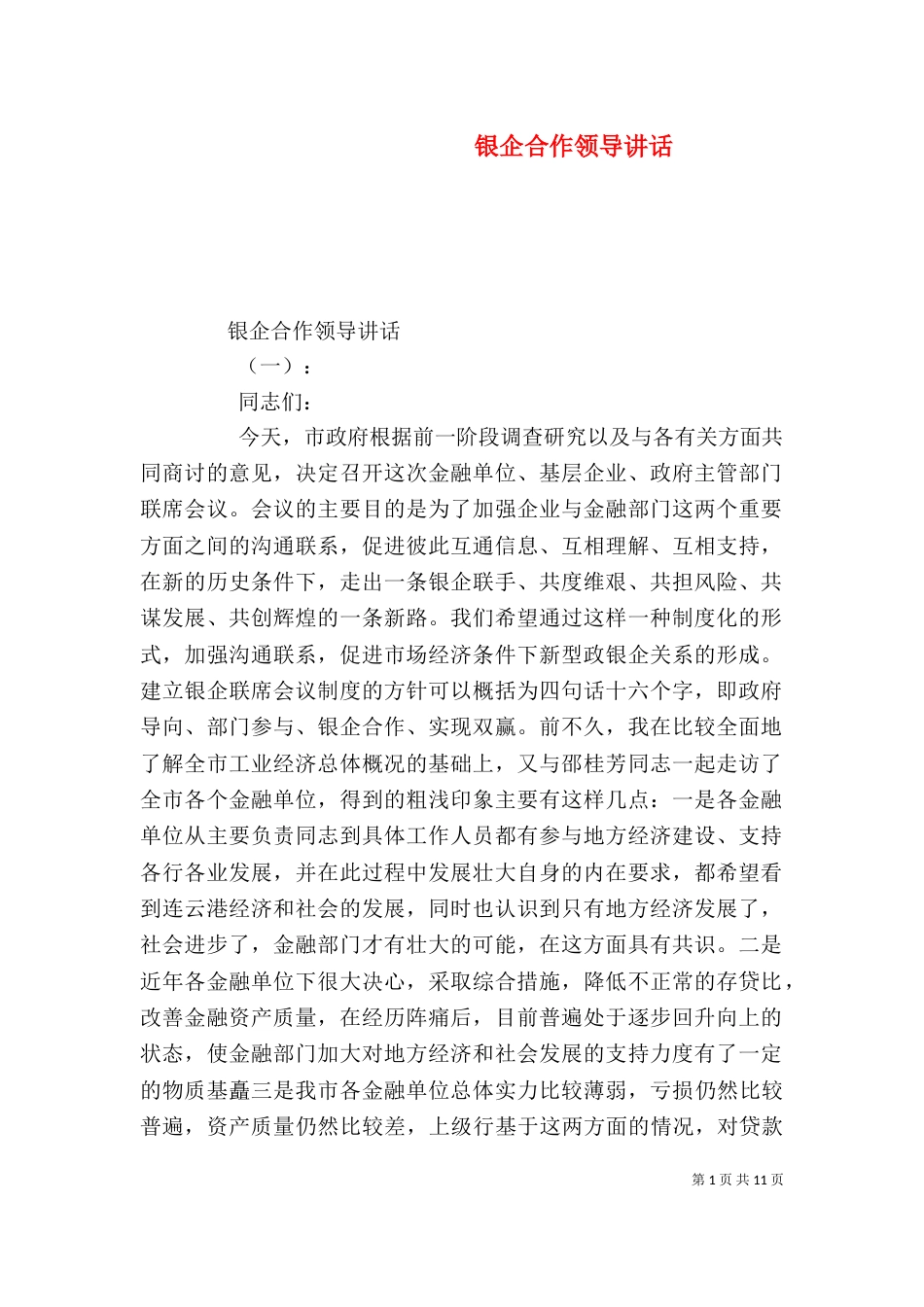 银企合作领导讲话（一）_第1页