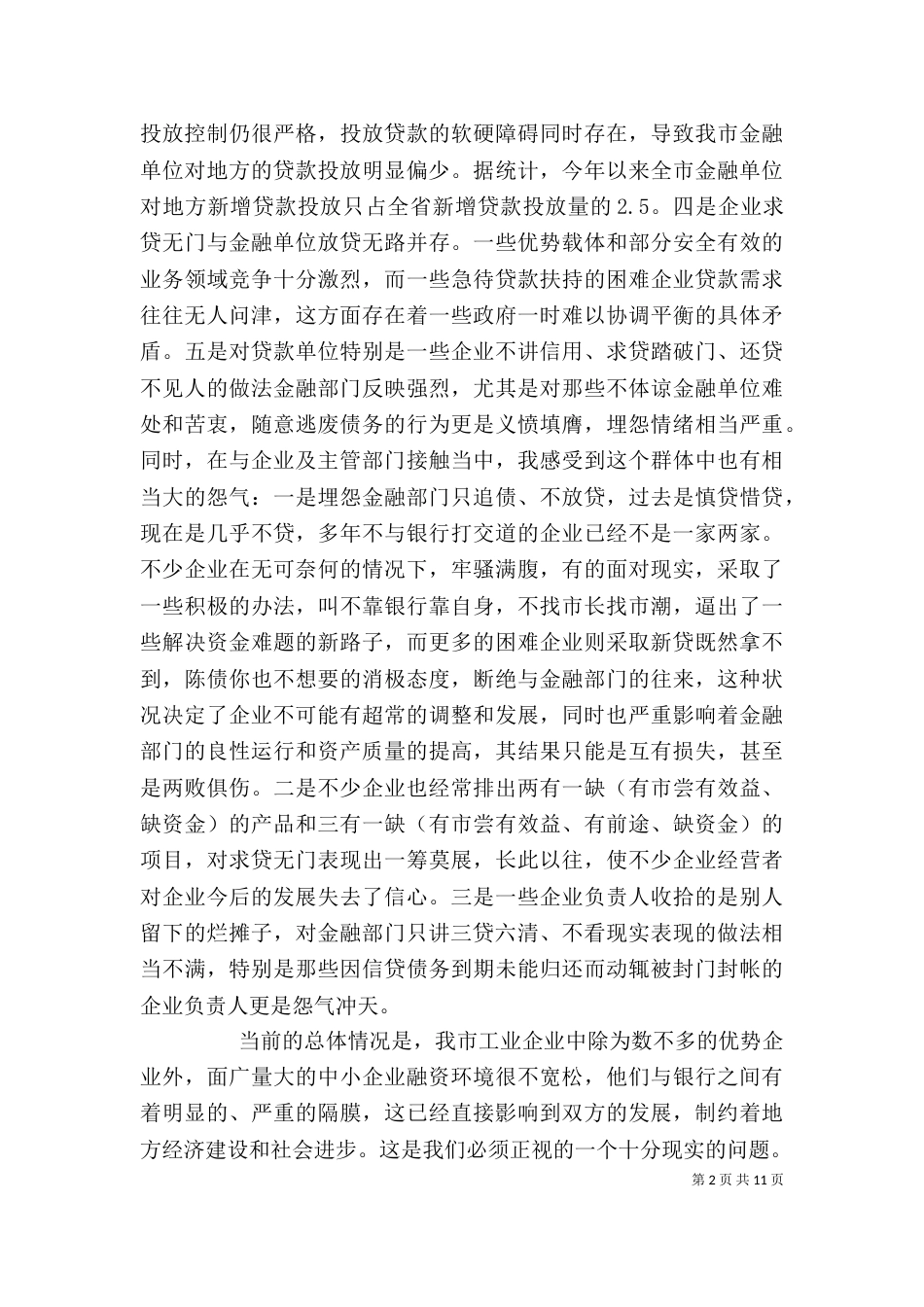 银企合作领导讲话（一）_第2页