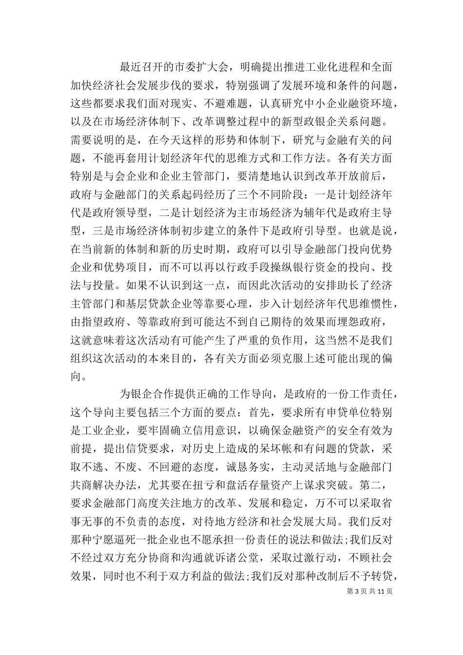 银企合作领导讲话（一）_第3页