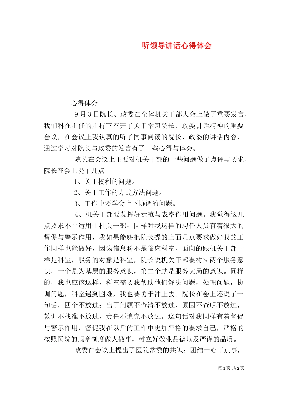 听领导讲话心得体会_第1页