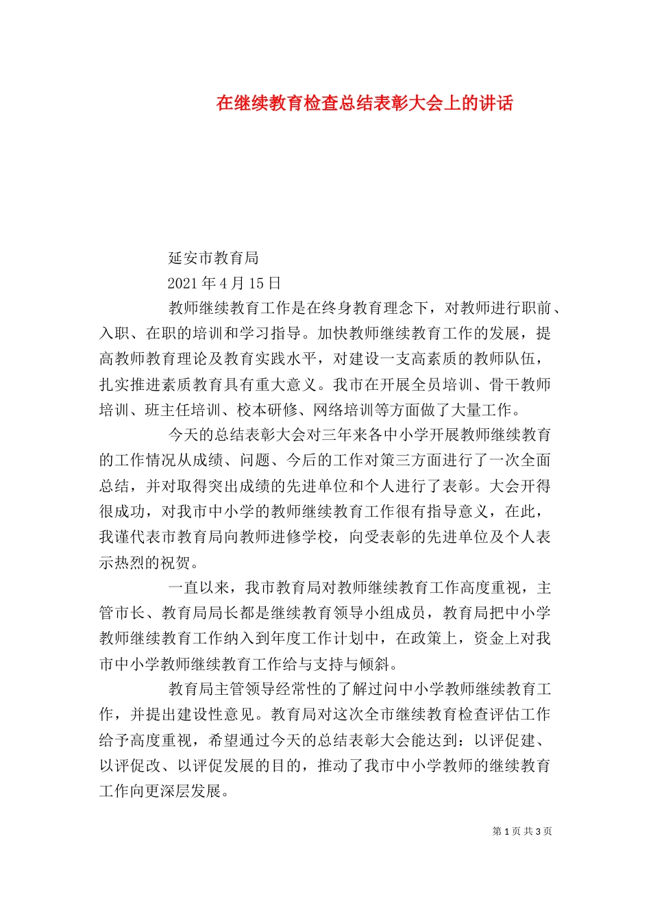 在继续教育检查总结表彰大会上的讲话_第1页