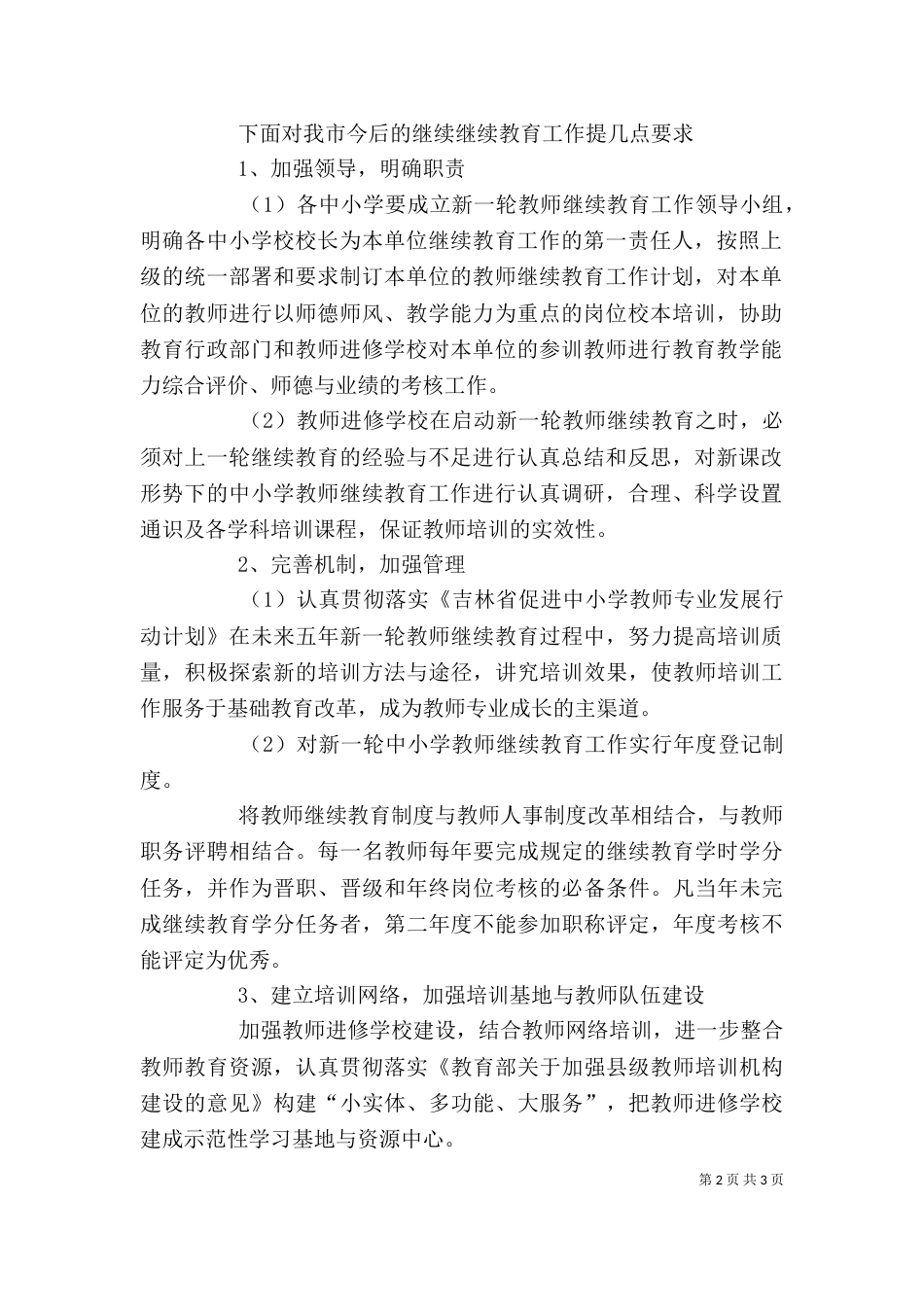 在继续教育检查总结表彰大会上的讲话_第2页