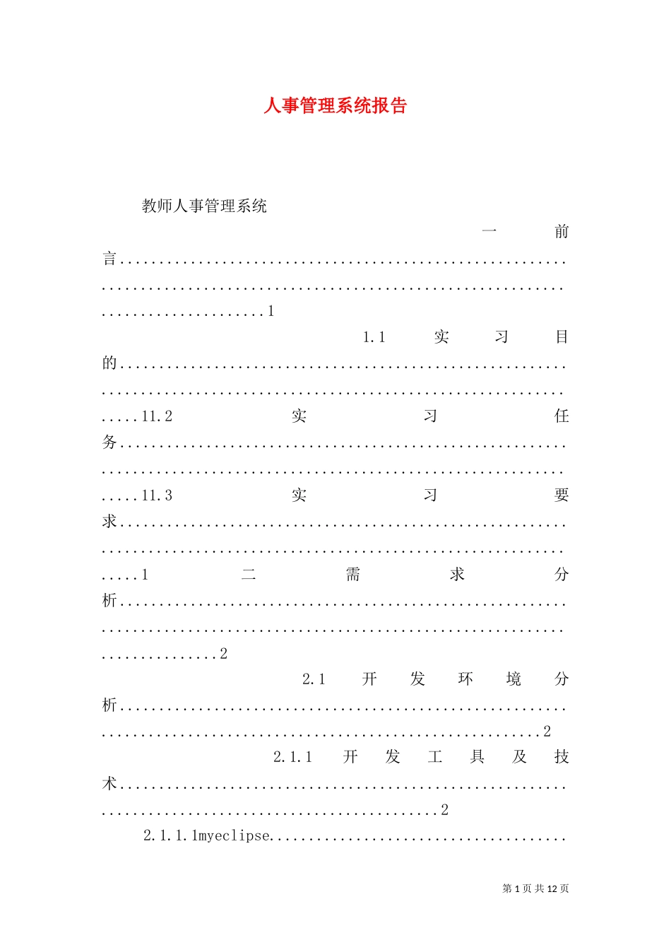 人事管理系统报告_第1页