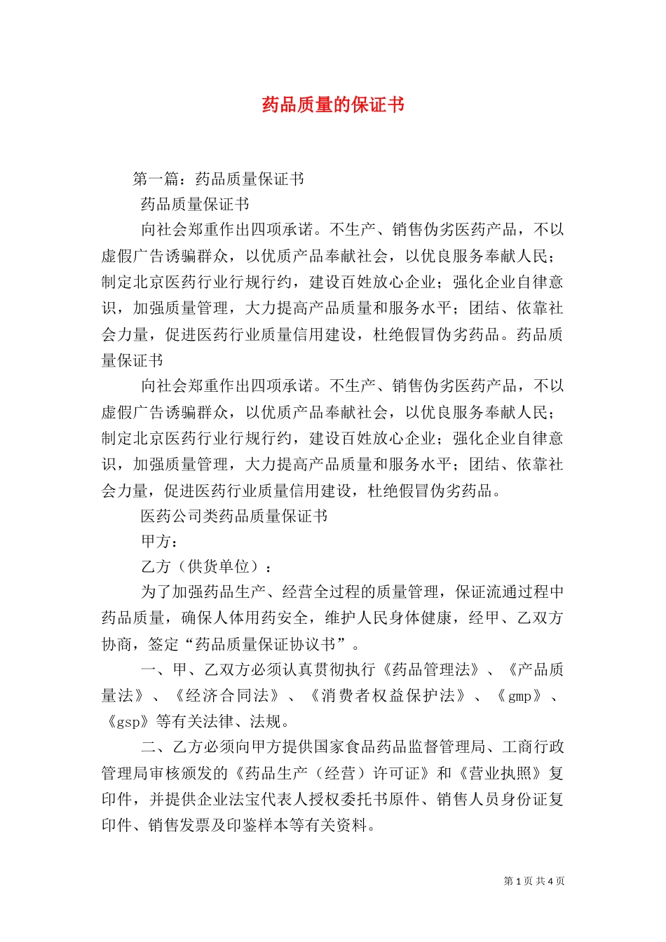药品质量的保证书（三）_第1页