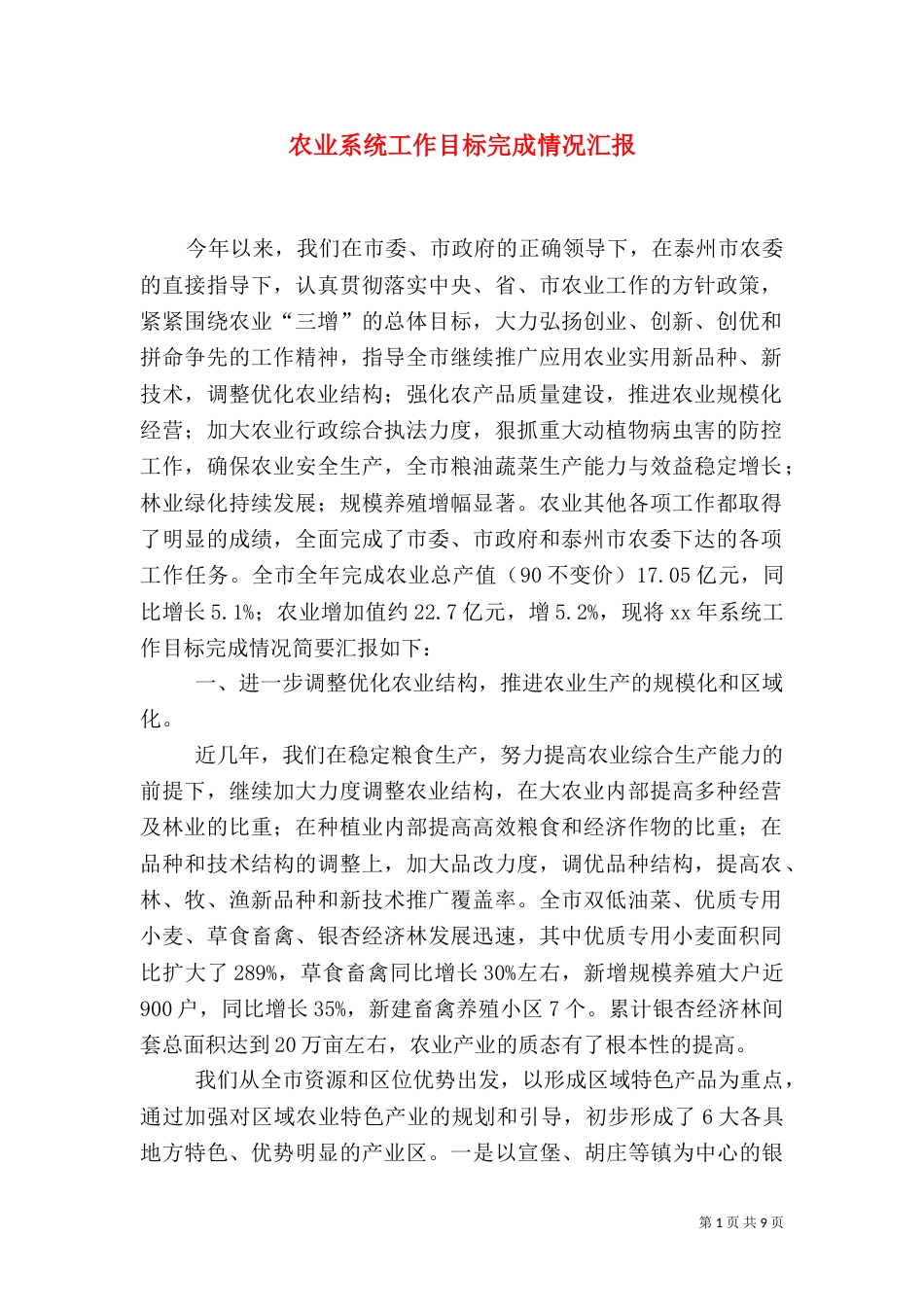 农业系统工作目标完成情况汇报_第1页