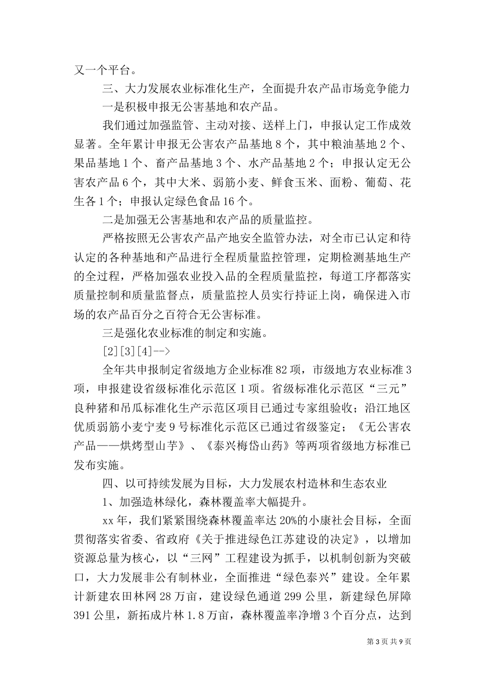 农业系统工作目标完成情况汇报_第3页