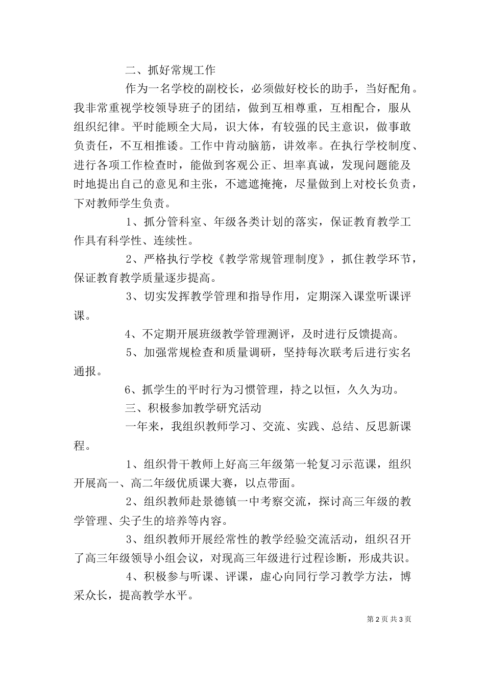 副校长个人工作总结,做好校长助手，当好配角_第2页