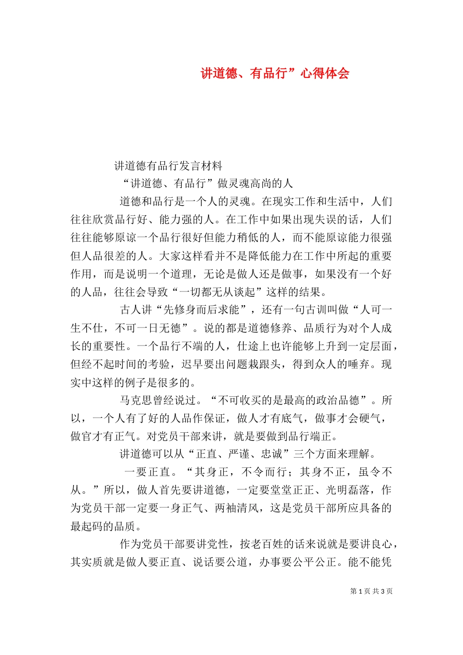 讲道德、有品行”心得体会（三）_第1页