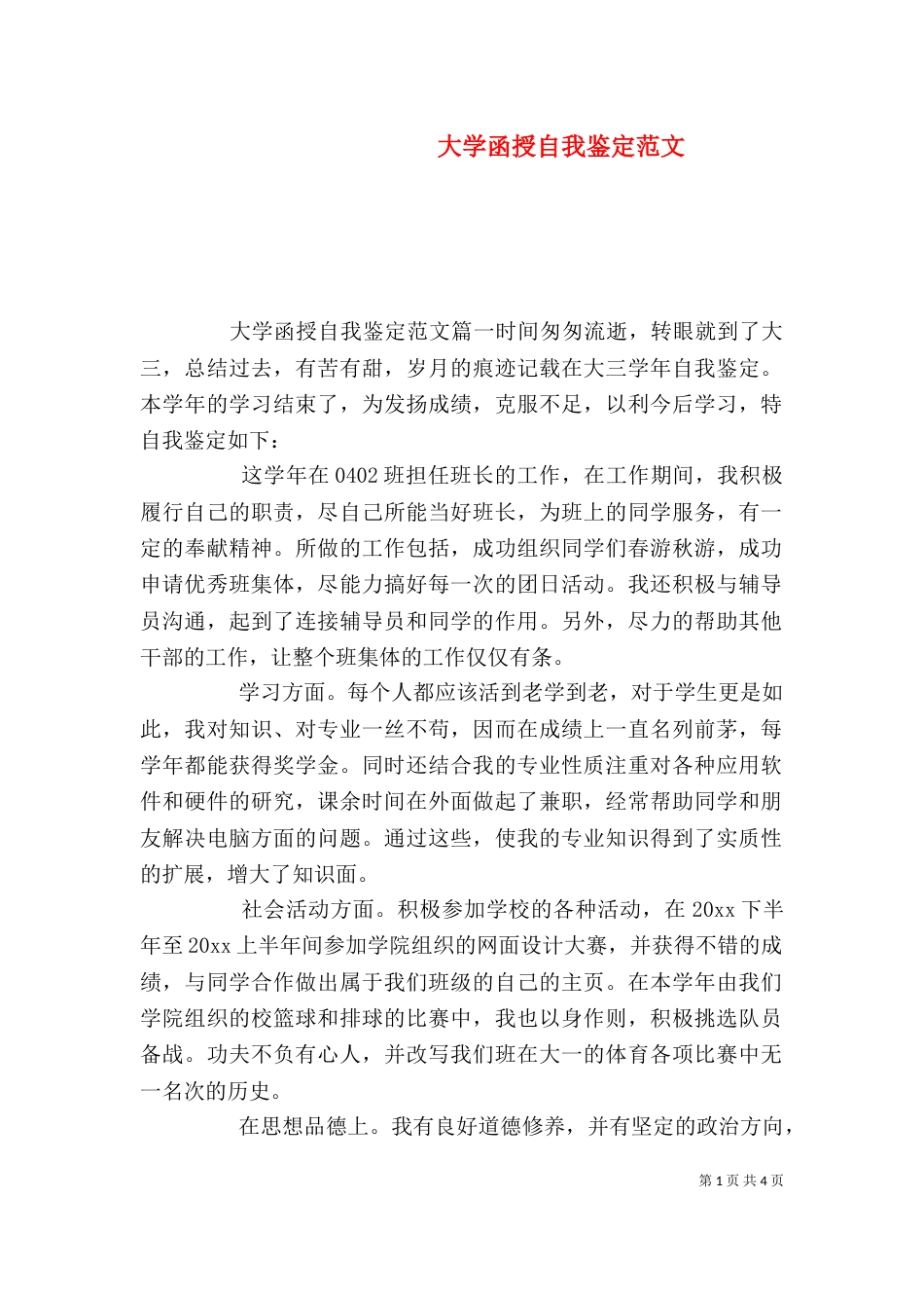 大学函授自我鉴定范文_第1页