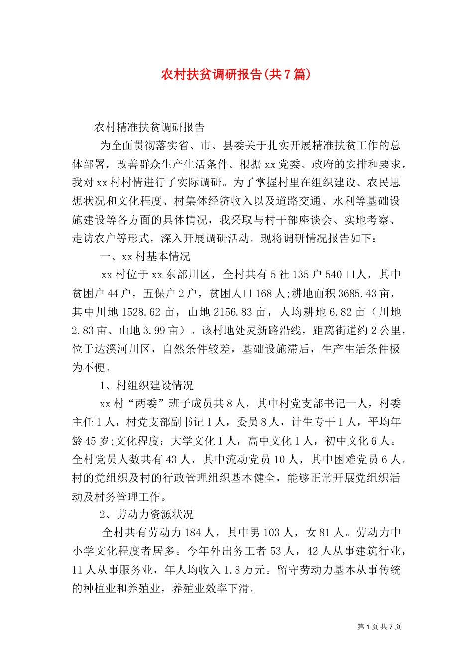 农村扶贫调研报告(共7篇)（三）_第1页