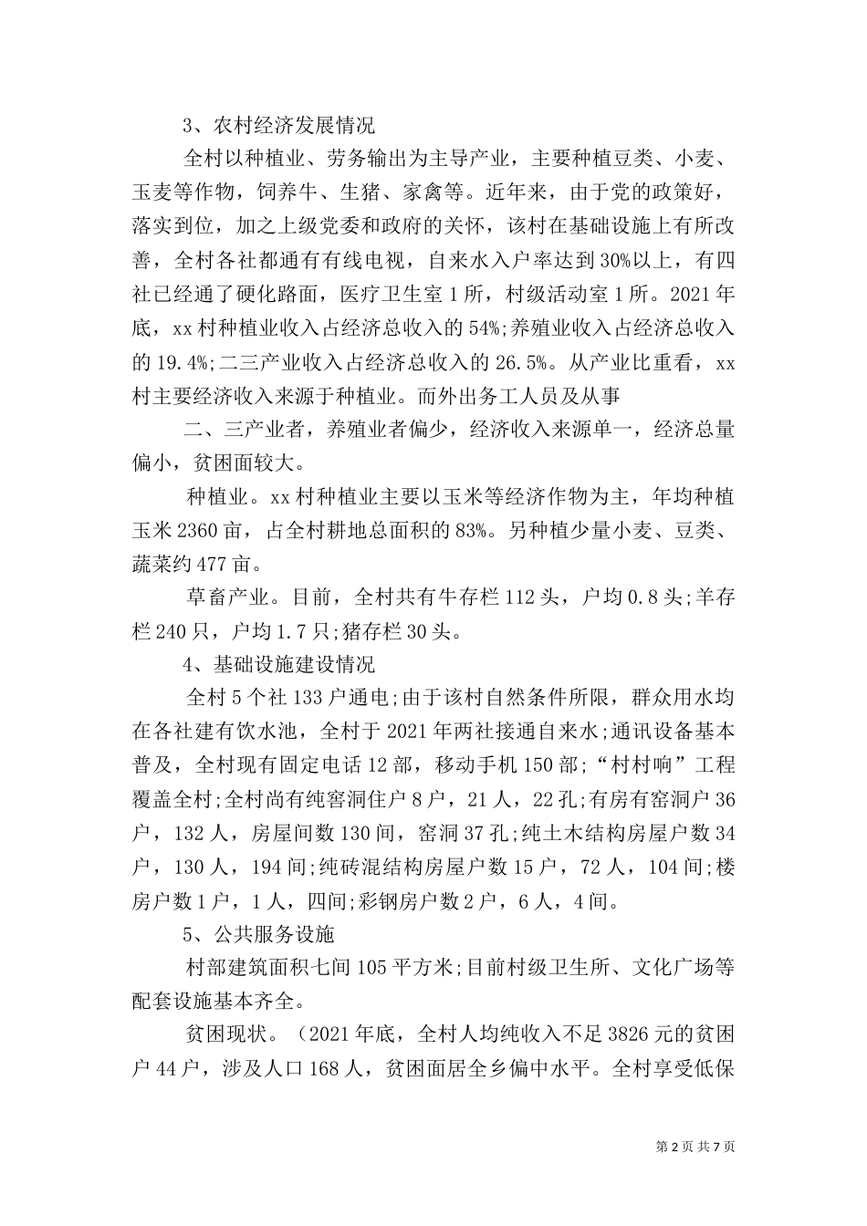 农村扶贫调研报告(共7篇)（三）_第2页