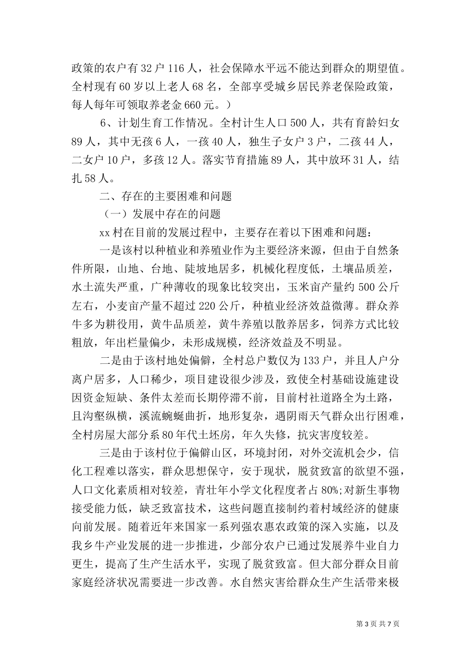 农村扶贫调研报告(共7篇)（三）_第3页