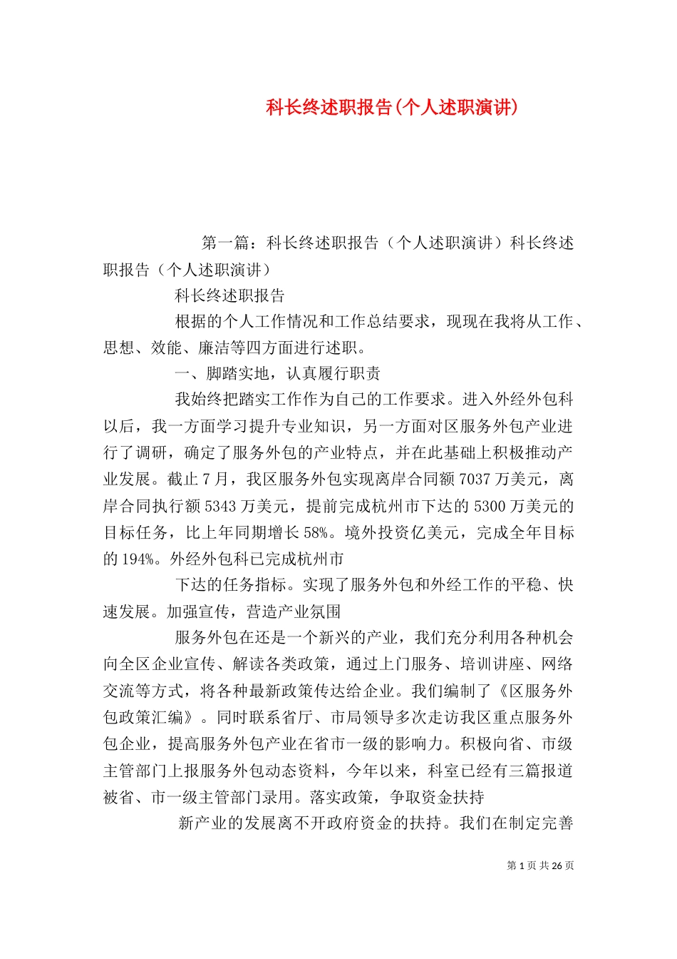 科长终述职报告(个人述职演讲)_第1页
