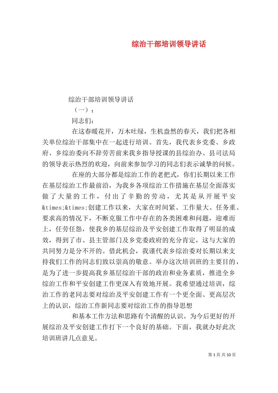 综治干部培训领导讲话（一）_第1页