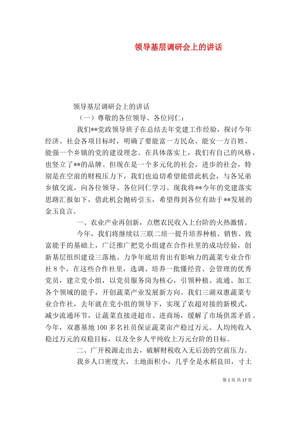 领导基层调研会上的讲话_第1页