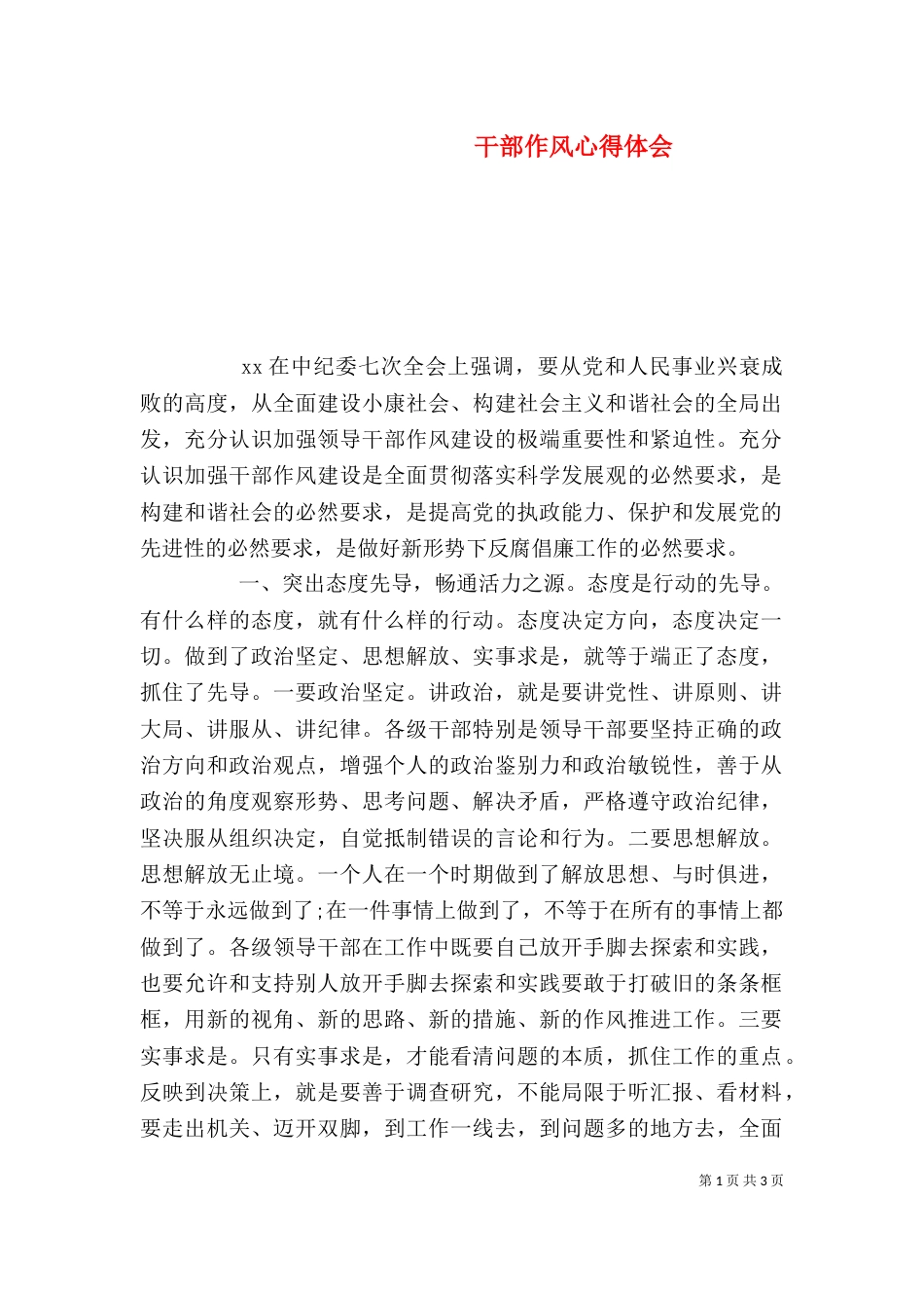 干部作风心得体会_第1页