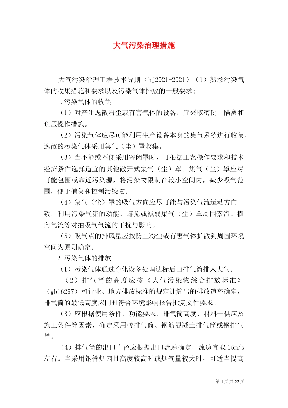 大气污染治理措施_第1页