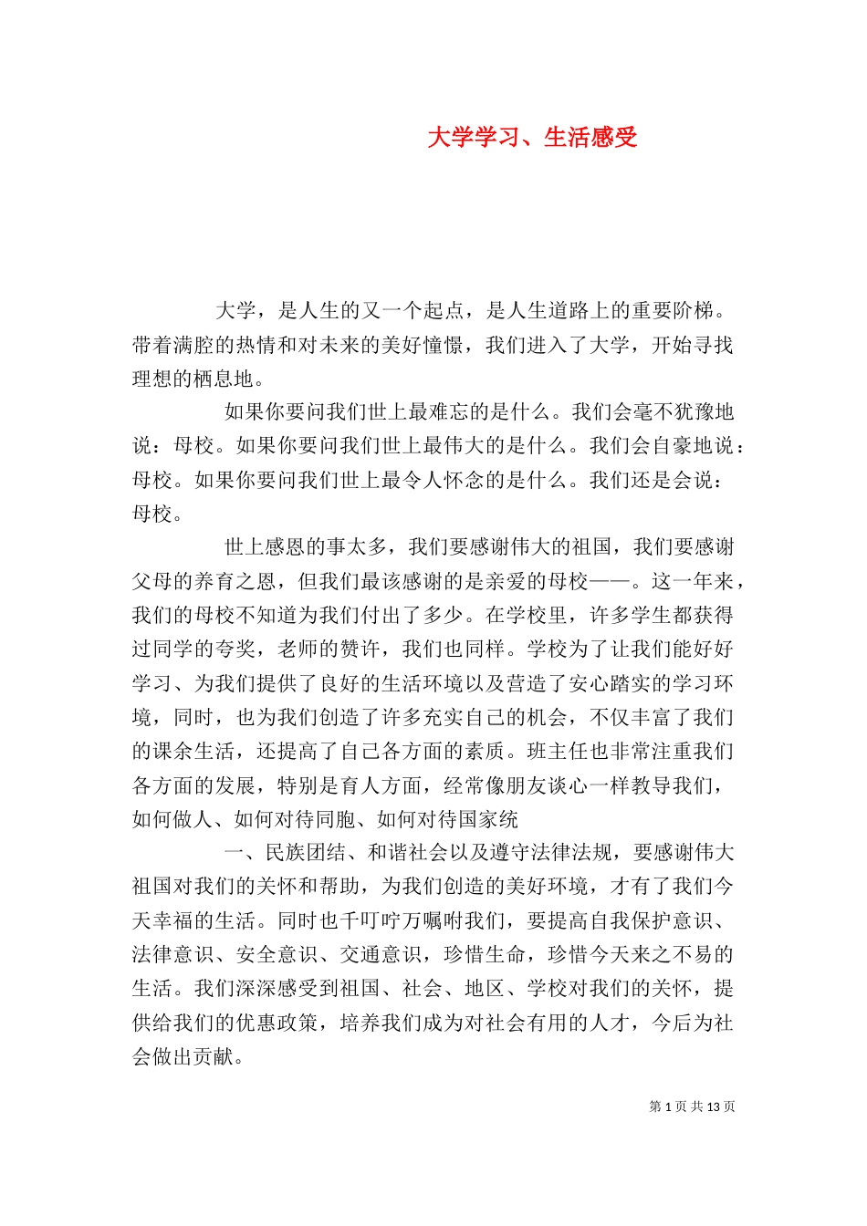 大学学习、生活感受_第1页