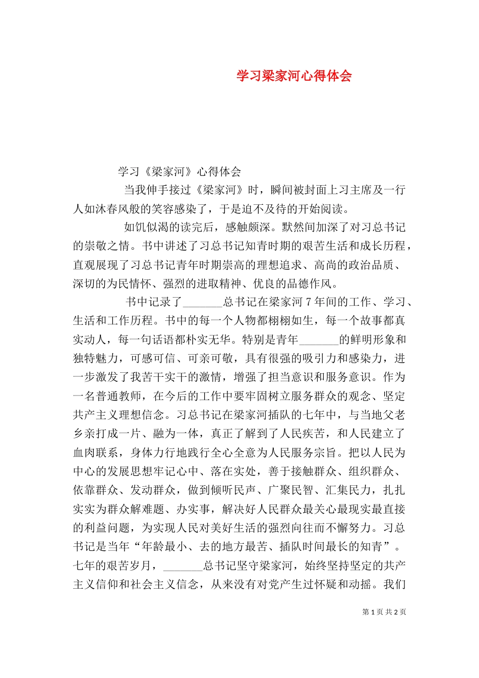 学习梁家河心得体会（一）_第1页