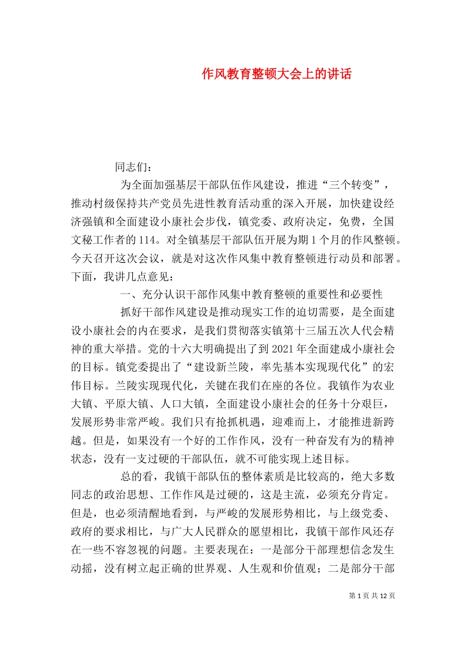 作风教育整顿大会上的讲话_第1页