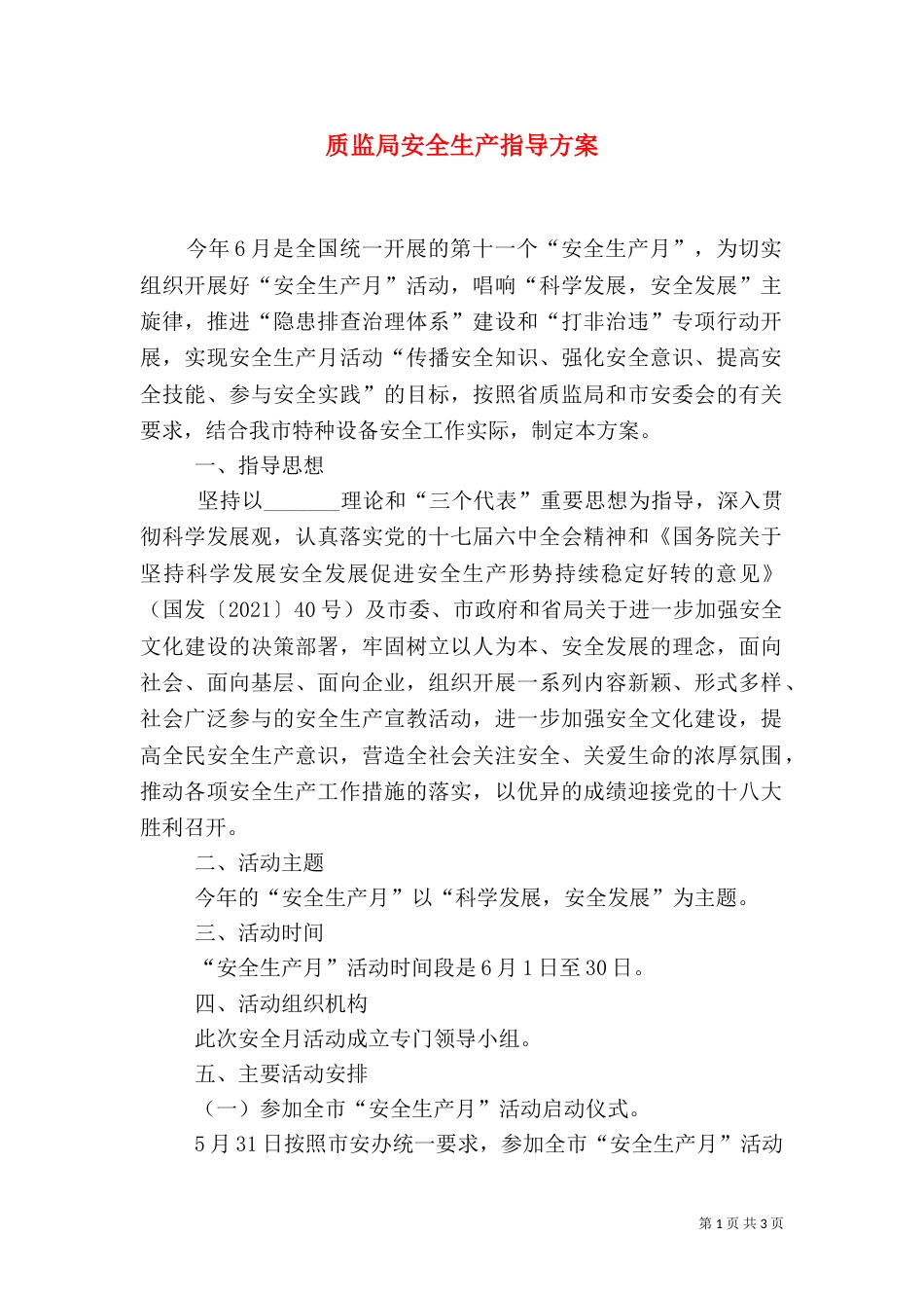 质监局安全生产指导方案_第1页