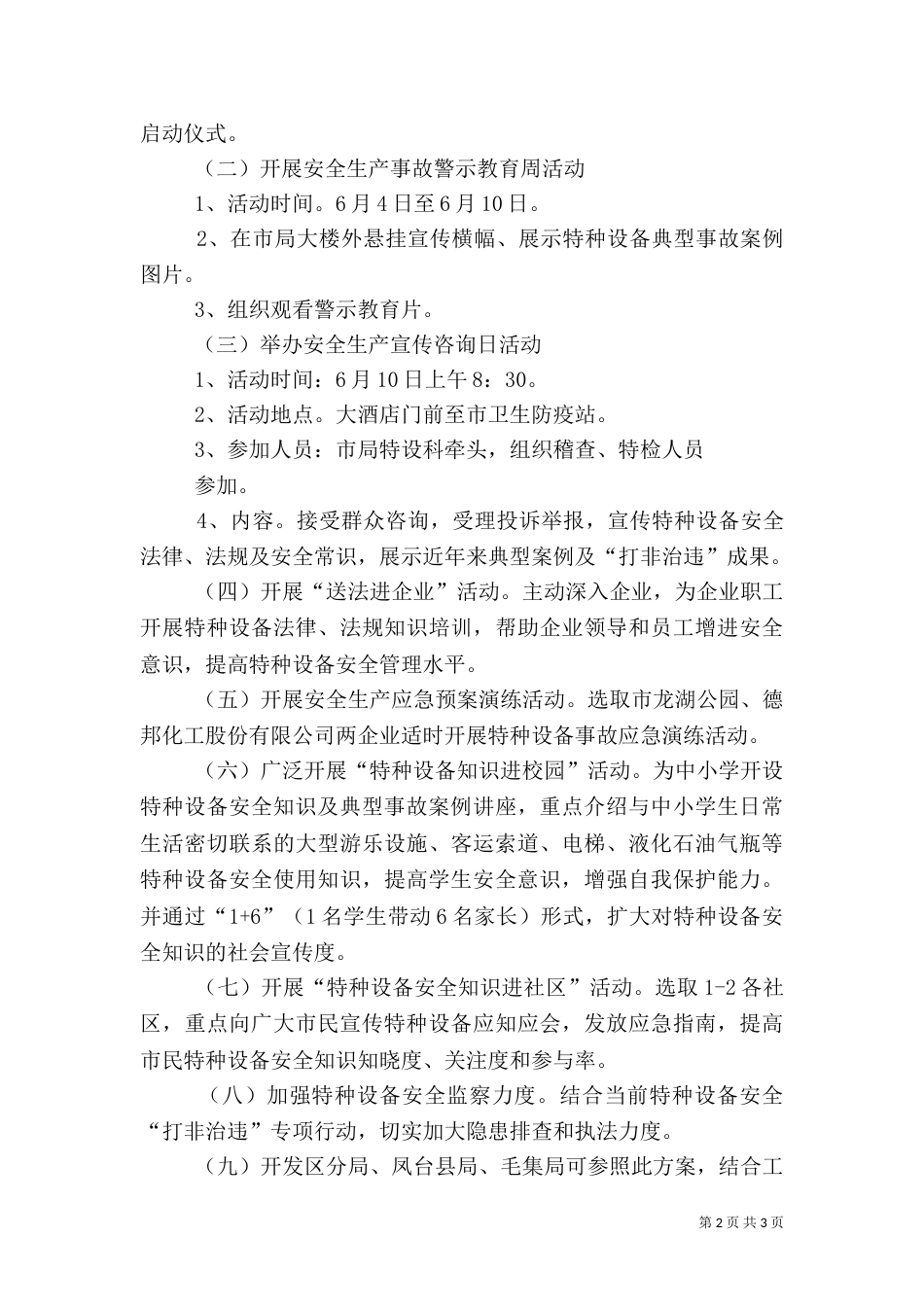 质监局安全生产指导方案_第2页