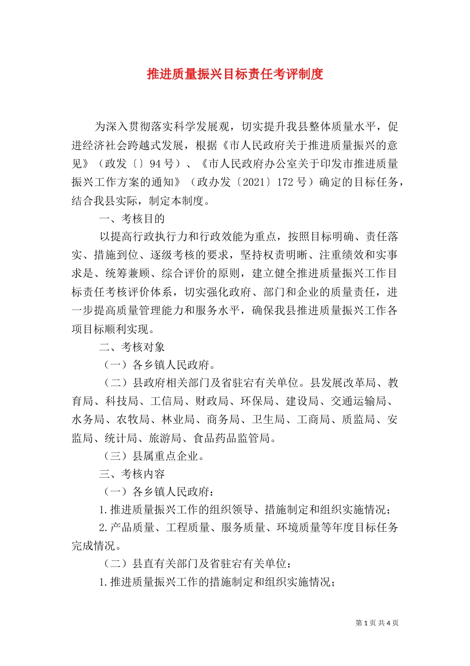 推进质量振兴目标责任考评制度_第1页