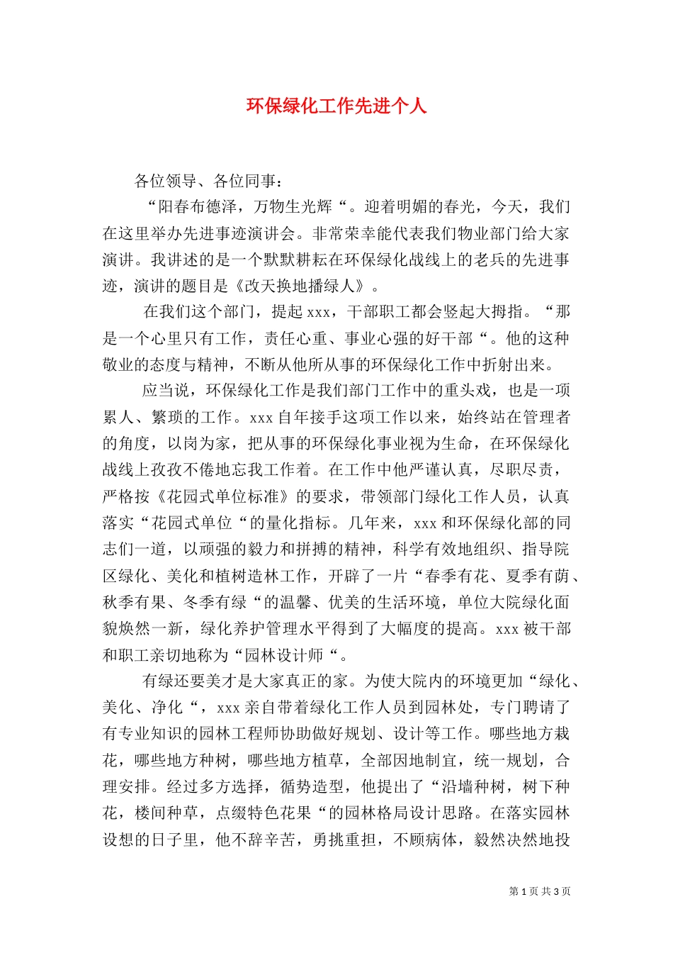 环保绿化工作先进个人（一）_第1页