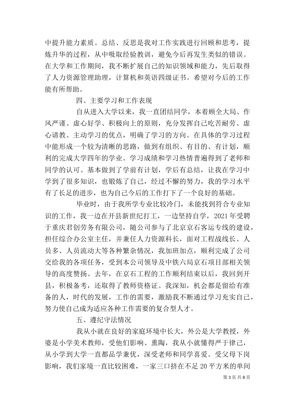 公务员政审个人工作总结【三篇】 公务员政审个人工作总结_第3页
