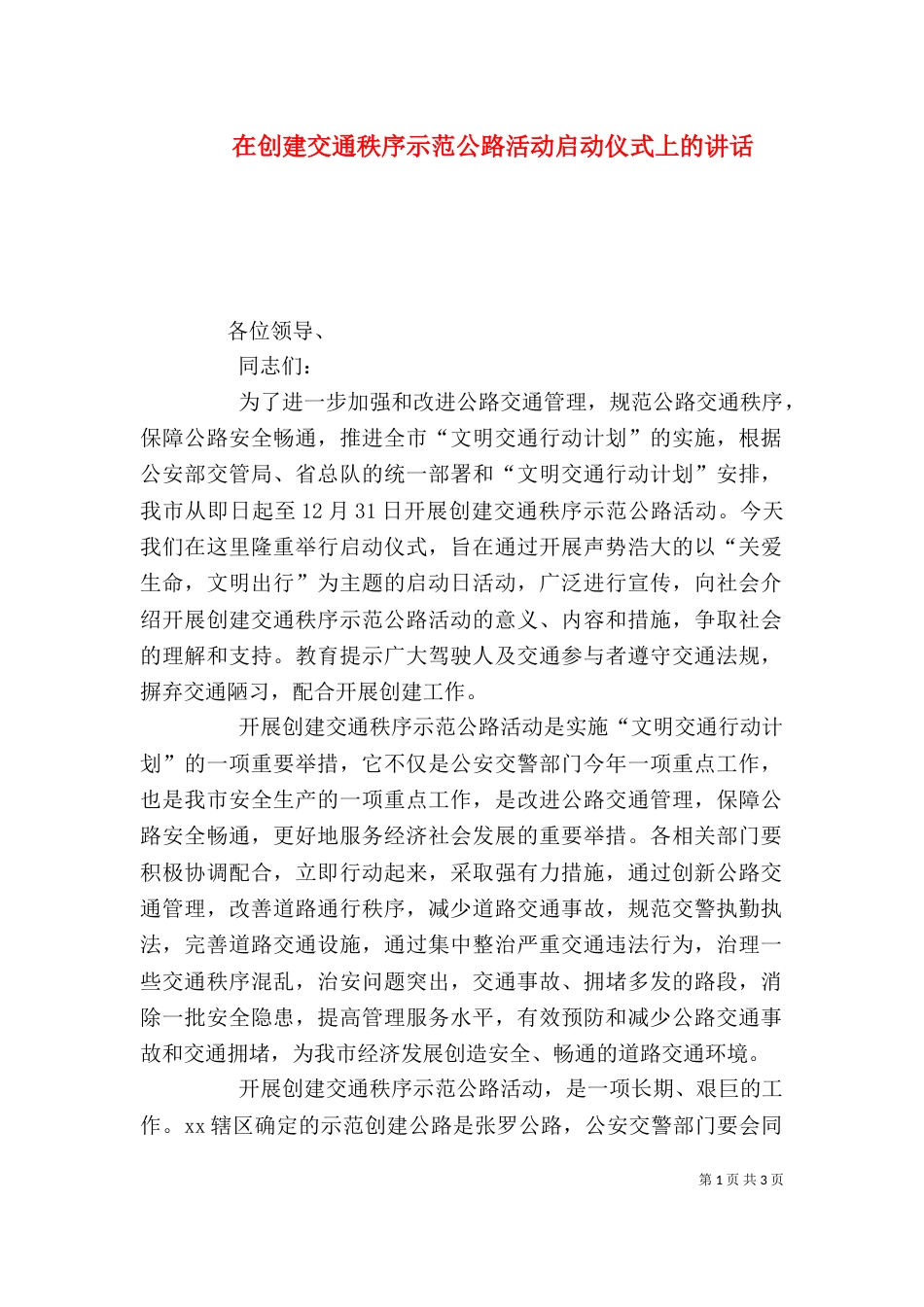 在创建交通秩序示范公路活动启动仪式上的讲话_第1页