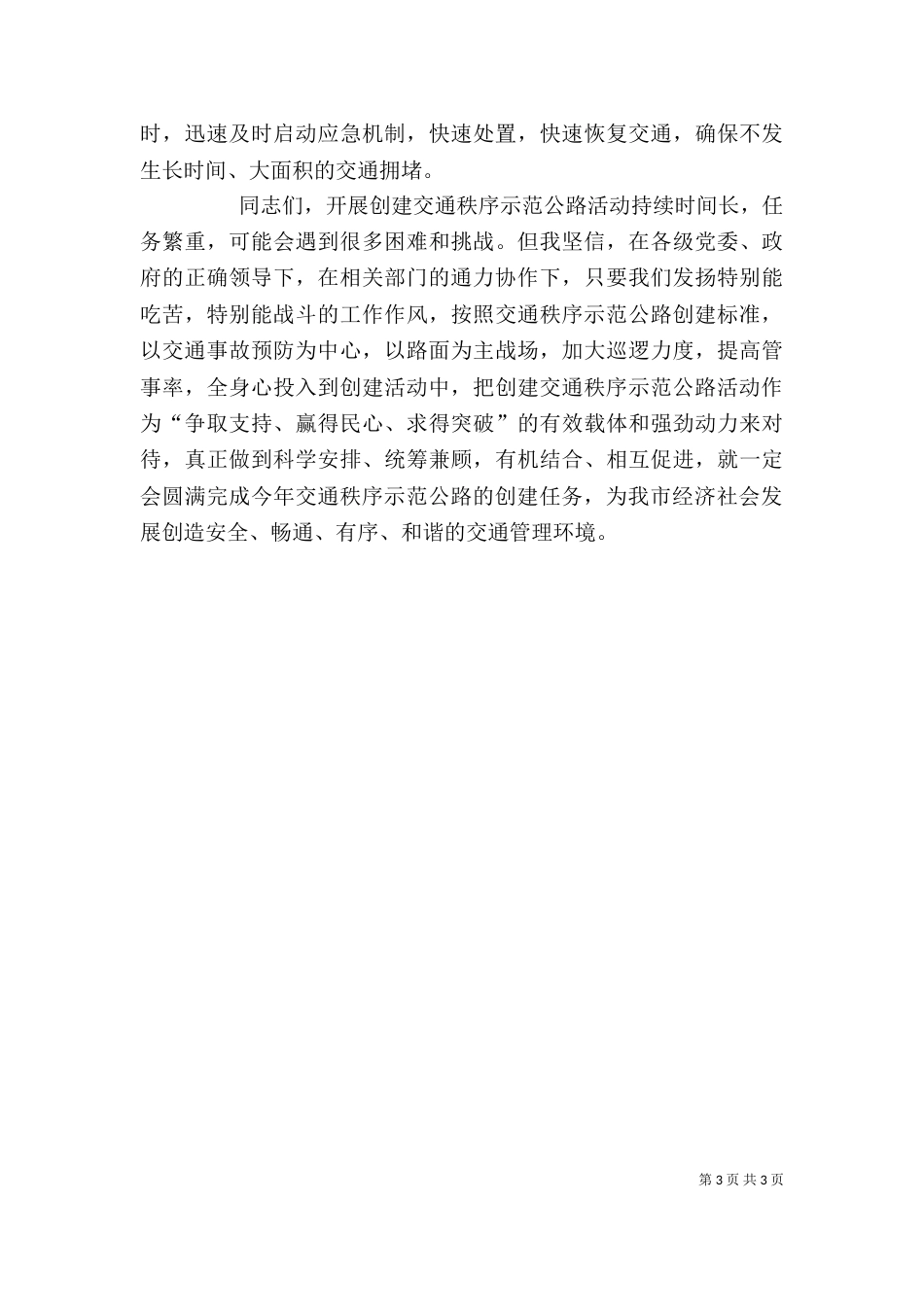 在创建交通秩序示范公路活动启动仪式上的讲话_第3页
