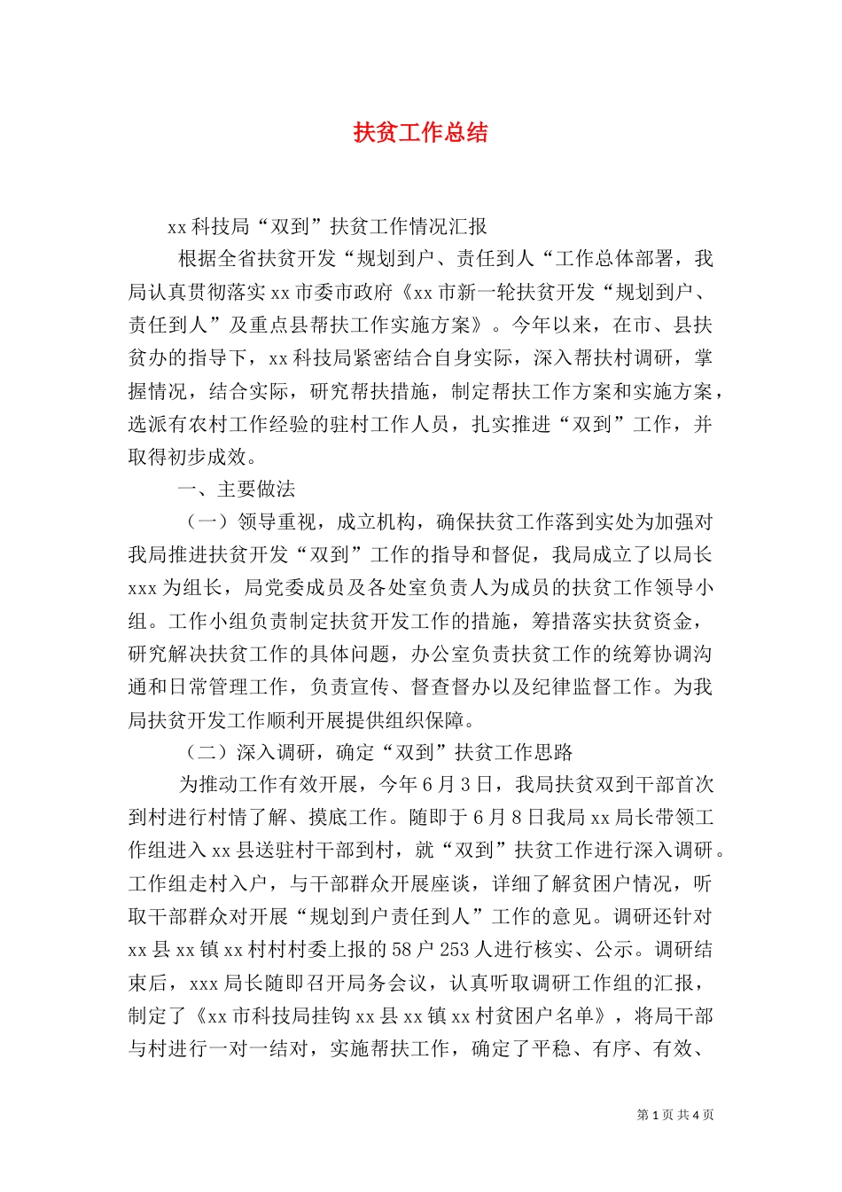 扶贫工作总结（六）_第1页