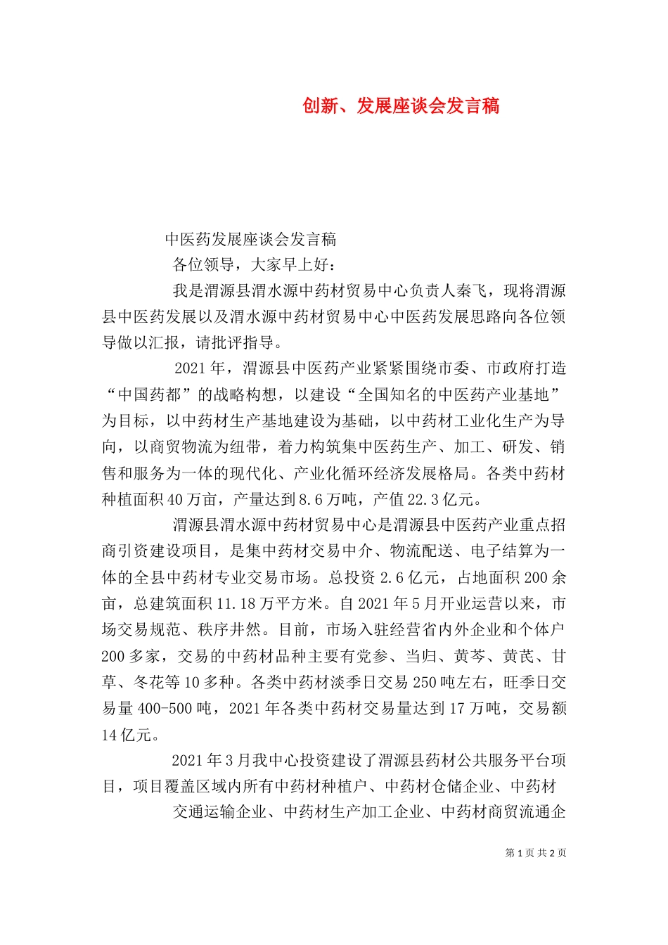 创新、发展座谈会发言稿_第1页