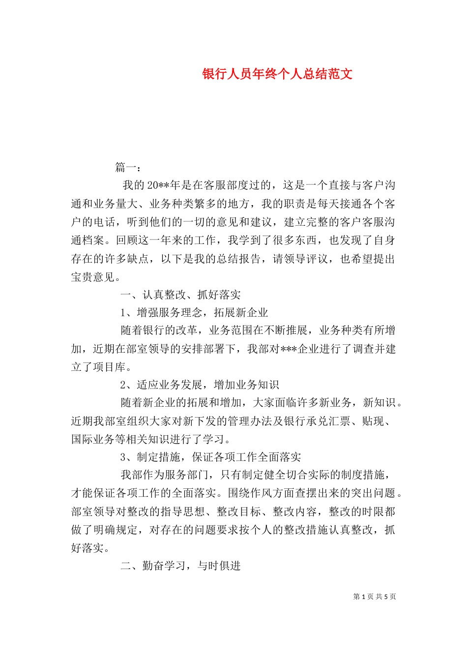 银行人员年终个人总结范文_第1页