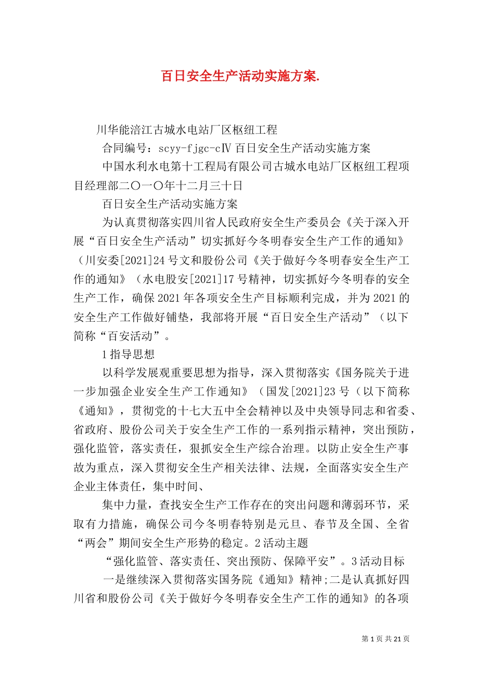 百日安全生产活动实施方案._第1页