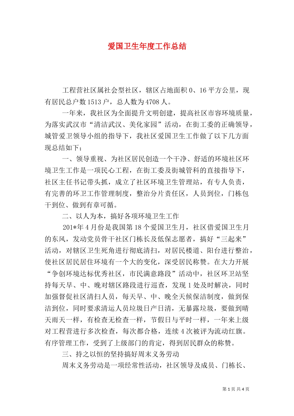 爱国卫生年度工作总结_第1页