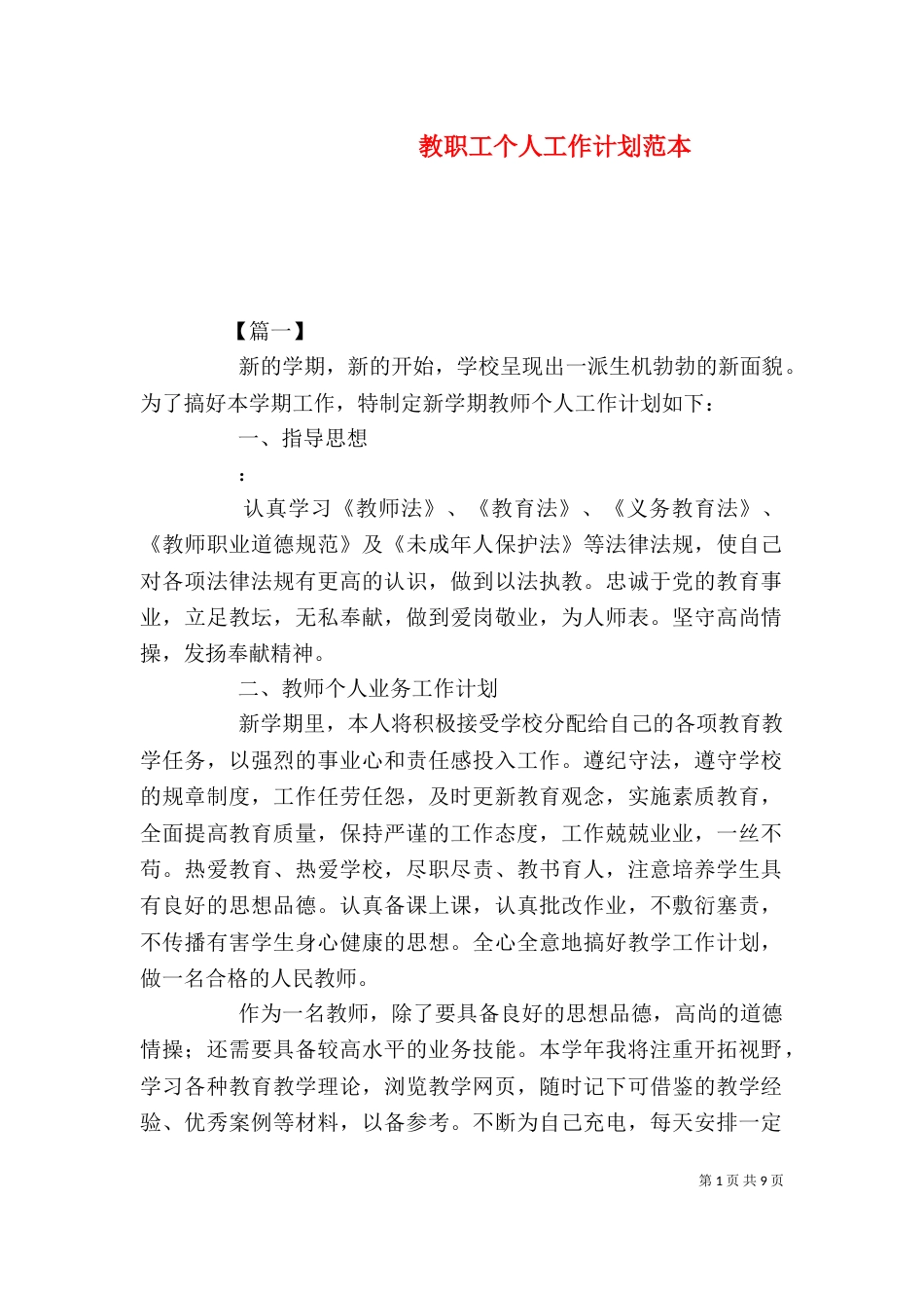 教职工个人工作计划范本_第1页